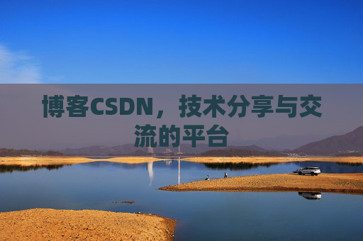 博客CSDN，技术分享与交流的平台